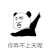 金馆长 熊猫人 你咋不上天呢 斗图