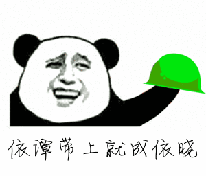 熊猫头 绿帽子 搞笑 雷人 斗图 依谭带上就成依晓