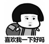 暴漫 文字表情包 喜欢我一下好吗 搞笑 逗 沙雕