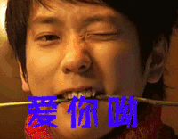 爱你呦 二宫和也 喜欢 爱你哦