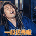 斗破苍穹 韩枫 凌潇肃 一般优秀啦 优秀 搞怪 soogif soogif出品