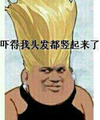 头发竖起来 斗图 搞笑 惊吓 猥琐