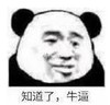 暴漫 文字表情包 知道了牛逼 搞笑 逗 沙雕