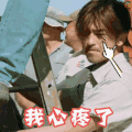 花儿与少年 陈柏霖 我心疼了 撩 心疼 卖萌 伤心 爱情 难过 soogif soogif出品