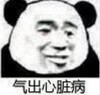 暴漫 文字表情包 气出心脏病 搞怪 逗 蠢萌