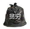 搞笑 文字表情包 搞怪 逗 扔垃圾