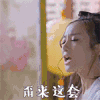 李依晓 风四娘 逗逼 甭来这套