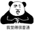 我觉得很普通 逗比 欢乐 握拳