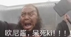 张飞 搞怪 伤心 欧尼酱 呆死