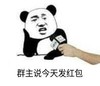 暴漫 文字表情包 群主说今天发红包 搞笑 逗 沙雕