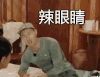 花儿与少年 杨祐宁 辣眼睛