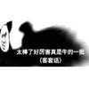 暴漫 文字表情包 太棒了好厉害真是牛的一批 搞怪 逗 沙雕