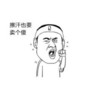 斗图联盟 流汗 搞笑 擦汗也要卖个傻
