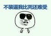 难受 悲伤 伤心 不装逼比死难受