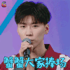 谢谢捧场 谢谢大家捧场 我是未来 王博文 蟹蟹 谢谢 xiexie soogif soogif出品 thankyou