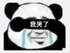 暴漫 文字表情包 我哭了 搞笑 逗 沙雕