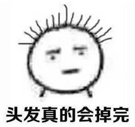 脱发 搞笑 文字表情包 逗 魔性