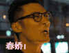 春娇救志明 张志明 余文乐