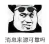 暴漫 文字表情包 消息来源可靠吗 搞笑 逗 沙雕