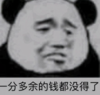 暴漫 文字表情包 一分多余的钱都没得了 搞怪 逗 沙雕