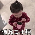 萌娃 黄夏温 接我30块 借钱 搞怪 呆萌