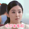 张含韵 可爱 脸红 哎呀害羞啦