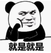 暴漫 文字表情包 就是就是 搞笑 逗 沙雕