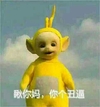 天线宝宝 瞅你妈逼 你个丑逼 斗图 搞笑 可爱