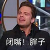 闭嘴 胖子 傲娇 瞧不起