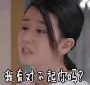 欢乐颂2 关雎尔 关关 我有对不起你吗