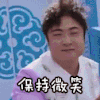 乔杉 跑男 微笑 保持微笑