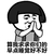 金馆长 蘑菇头 双手合十 算我求求你们的 早点睡觉好不好