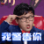 冒犯家族 冒犯家族第三期 我警告你 生气 soogif soogif出品