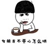 女朋友 不开心 怎么哄 斗图 搞笑 猥琐 手托腮