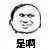 搞怪 是啊 搞笑 回答 沙雕