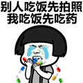 金馆长 吃药 蘑菇头 眼泪 别人吃饭 先拍照 我吃饭先吃药