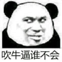 最能吹牛逼了金馆长红脸蛋手指gif动图_动态图_表情包