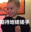 假笑男孩 萌娃 期待地搓手 可爱 搞笑 逗