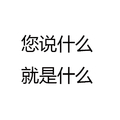 黑色 汉字 笔顺 你说什么 就是什么