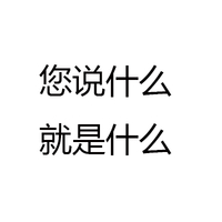 黑色 汉字 笔顺 你说什么 就是什么