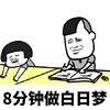 暴漫 金馆长 8分钟做白日梦 一节课45分钟 搞怪 逗