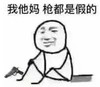 我他妈 枪都是假的 恶搞 坐地上