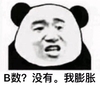 熊猫头 B数没有我膨胀 斗图 搞笑 猥琐