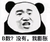 熊猫头 B数没有我膨胀 斗图 搞笑 猥琐