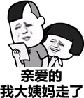 金馆长 逗比 亲爱的 我大姨妈走了