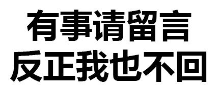 有事请留言 反正我也不回 文字 得瑟 恶搞