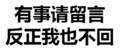 有事请留言 反正我也不回 文字 得瑟 恶搞