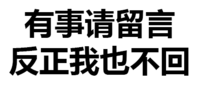 有事请留言 反正我也不回 文字 得瑟 恶搞