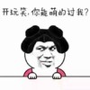 开玩笑 斗图 猥琐 滑稽