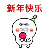 金馆长 眼神 搞笑 新年快乐